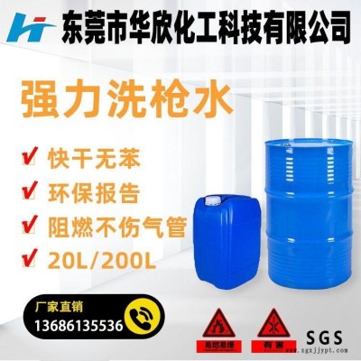 东莞虎门强力快干洗枪水 不伤气管 无苯洗枪水 阻燃洗枪水 油漆喷枪清洗剂 华欣化工生产厂家价格
