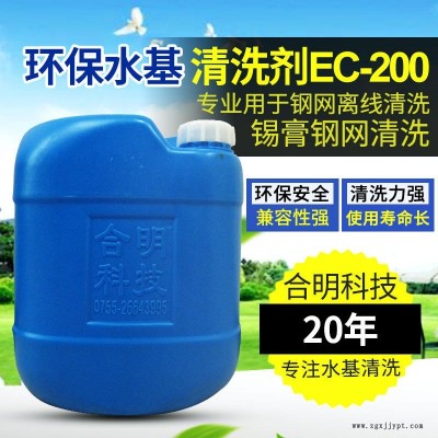 合明科技品牌、环保清洗剂、中性环保型水基清洗剂EC-200,专用于清洗印刷网板残留物包括锡膏钢网、PCB线路板错印板