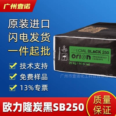 欧励隆炭黑 Special Black 250 蓝相超细炉法碳黑 高光泽SB250
