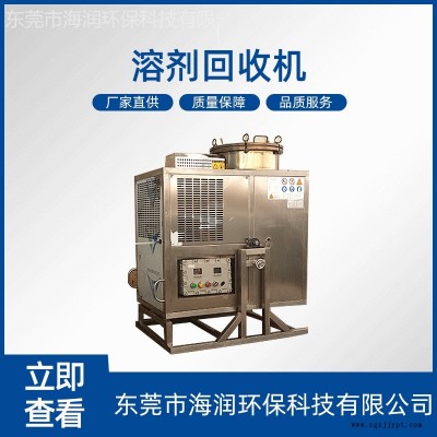树脂清洗剂回收机 防爆清洗溶剂回收机 实验室全自动清洗剂回收机
