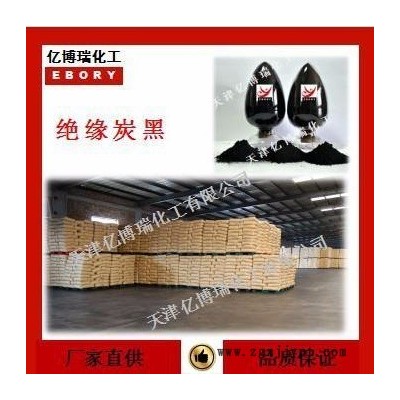 天津亿博瑞化工绝缘炭黑