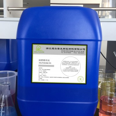 福尔普生阻燃剂阻燃整理防火剂防火整理面料防火整理面料阻燃剂适合全涤面料和部分涤纶锦纶混纺织物。