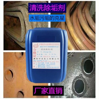 除垢剂 中水化工 不锈钢铜铝碳钢清洗剂厂家直销