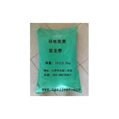 供应导电炭黑 超导电炭黑指标 碳黑批发 天津星龙泰炭黑厂家直销 具有高黑度、高光亮度，易分散，品种齐全，纯度高等优越品质