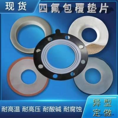 安徽四氟垫片，搪瓷反应釜专用垫片，价格优惠