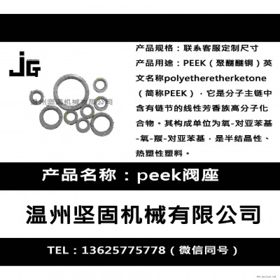 坚固机械厂家生产peek阀座 密封圈 聚醚醚酮阀座 阀门阀座