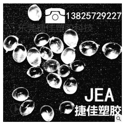 高透明TPE弹性体料 捷佳/东莞 厂家直供环保无毒