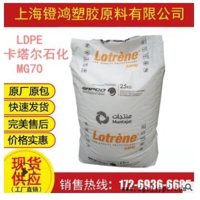 食品级LDPE 卡塔尔石化 MG70 高流动 注塑级 高熔薄壁制品LDPE料