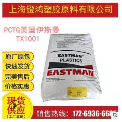PCTG美国伊斯曼TX1001 高透明高抗冲食品级不含双酚A塑胶原料