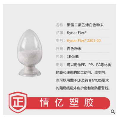 【样品】阿科玛共聚级PVDF Kynar Flex 2801聚偏二氟乙烯白色粉末