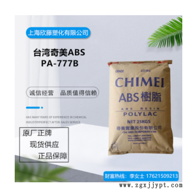 ABS台湾奇美PA-777B 高冲击强度 耐高温 电子电器部件 通用级ABS