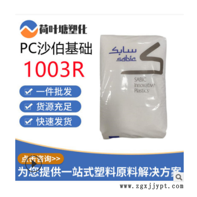 PC沙伯基础原GE 1003R抗紫外线 热稳定耐候 聚碳酸酯塑料颗粒粒子