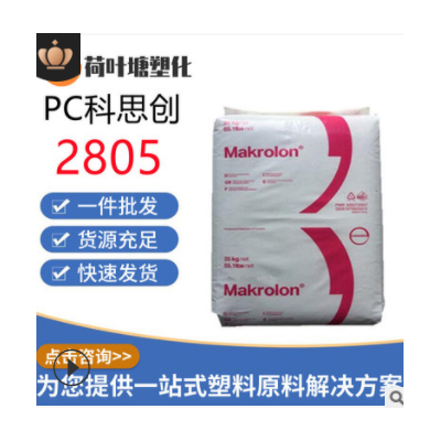 PC上海科思创2805 2405高抗冲 中粘度通用级聚碳酸酯塑料颗粒粒子