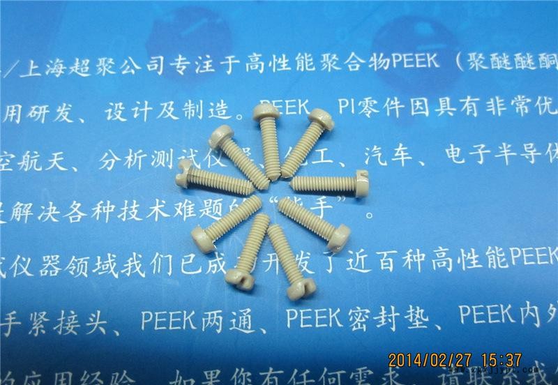 M2.5乘10的圆头一字PEEK螺丝 PEEK螺钉 进口PE