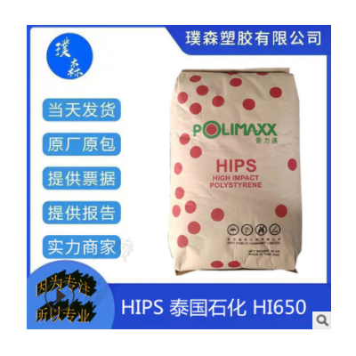 本色抗冲击聚苯乙烯HIPS泰国石化HI650塑料玩具电子领域 家用电器
