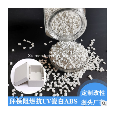 自产销售 改性ABS阻燃 抗UV 100%遮光 瓷白环保阻燃V0ABS原料