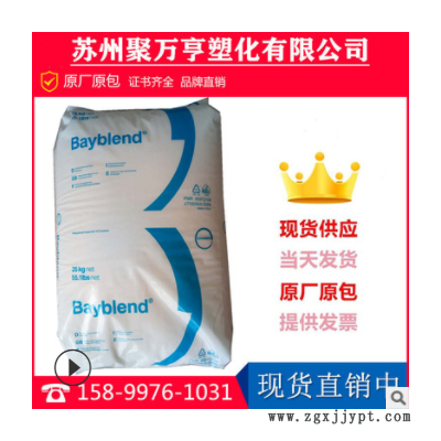PC/ABS上海科思创（拜耳）T45 BK黑色合金 电镀级 高抗冲合金原料
