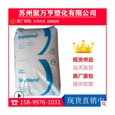 PC/ABS上海科思创（拜耳）T45 BK黑色合金 电镀级 高抗冲合金原料