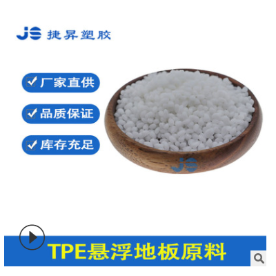 厂家直供TPV TPE TPR悬浮地板原料 易注塑 回弹好 耐寒-45度