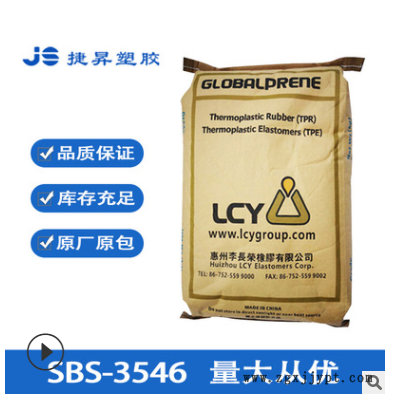 SBS 惠州李长荣SBS3546干胶 用于鞋底改性 塑料改性造粒 沥青改性