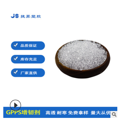 厂家直供GPPS增韧剂 高透 防开裂抗冲击 PS增韧剂 HIPS增韧剂