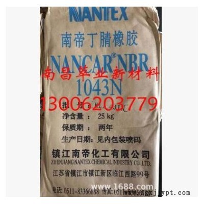 供应南帝1043N丁腈橡胶/镇江南帝NBR1043N丁腈胶