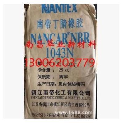 供应南帝1043N丁腈橡胶/镇江南帝NBR1043N丁腈胶