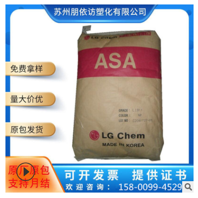ASA LG化学 LI-912 耐候 耐高温 抗紫外线 室外应用 asa原料