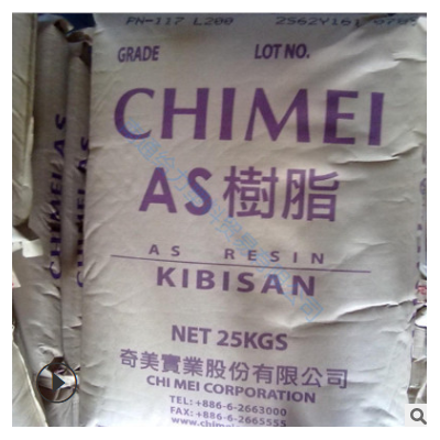 供应AS 台湾奇美 PN-117C耐高温透明级 食品级 热稳定性 塑胶原料
