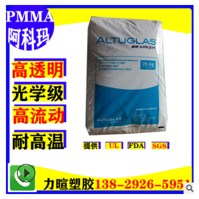 代理/PMMA/阿科马/V040/V150/V020/高流动/高耐热/注塑级