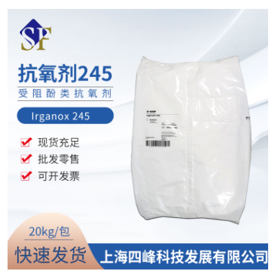 Irganox 245巴斯夫BASF抗氧剂