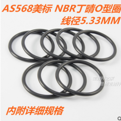 AS568美标O型圈 NBR丁晴胶O形圈 线径5.33mm内径10.46-43.82mm