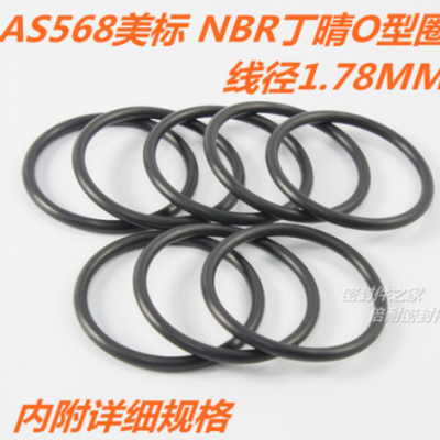 AS568美标O型圈 NBR丁晴胶O形圈 线径1.78mm内径1.78-33.05mm