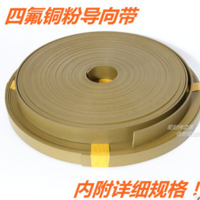 四氟铜粉导向带 4/5/6/8/9.7/10/12.7/15/20/25/30*厚度2.5mm