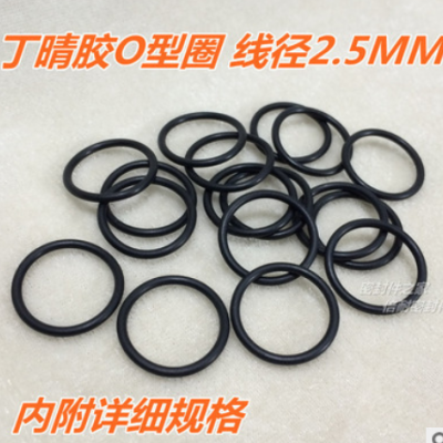 优质丁晴胶O型圈 橡胶O形密封圈 线径2.5mm 内径2-25mm