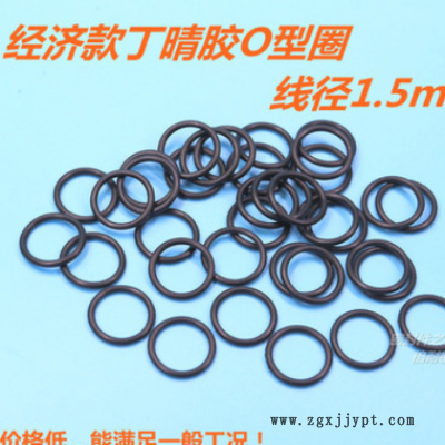 经济款B级丁晴胶O型圈 橡胶O形密封圈 线径1.5mm 内径1-12mm