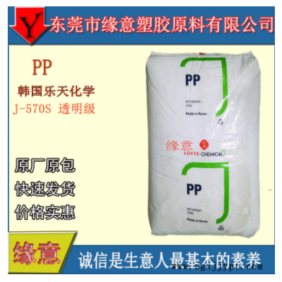原包PP 韩国乐天化学 J-570S 薄壁制品 无规共聚注塑 医用级 高透