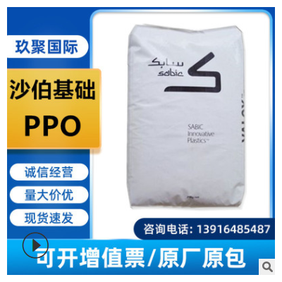 现货PPO 日本旭化成300H BK注塑级耐热 耐老化高刚性汽车配件新料