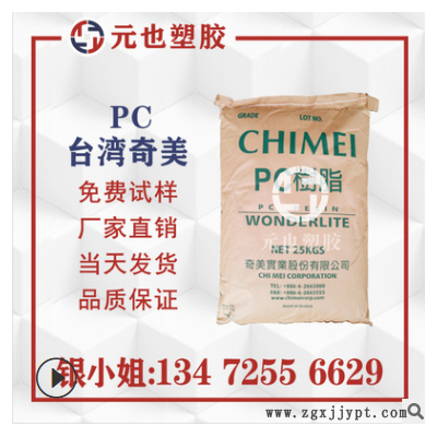 PC/台湾奇美/PC-110V 透明级 阻燃V0级 PC高刚性 高光泽 工程原料