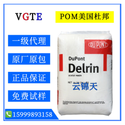 注塑级POM 107美国杜邦耐磨POM增强赛钢料高抗冲汽车部件塑胶原料