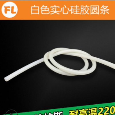 直径1-20mm 白色硅胶条 耐高温实心圆条橡胶密封条缓冲条防水防油