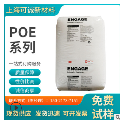POE/美国陶氏/8150 通用级 电线电缆 增韧级 透明级 注塑级POE