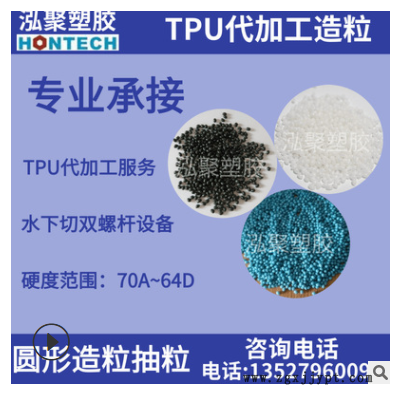 TPU代加工造粒圆粒挤出挤塑专业双螺杆水下切造粒代加工抽粒服务
