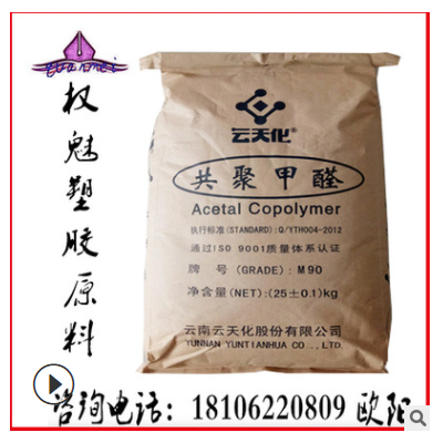 POM/云天化/M90 医用级 耐磨 注塑级 聚甲醛 赛钢