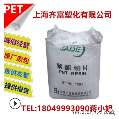PET 江苏三房巷CZ-318油瓶料 CZ-328碳酸料 中空吹塑高透明食品级