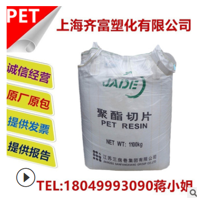 PET 江苏三房巷CZ-318油瓶料 CZ-328碳酸料 中空吹塑高透明食品级