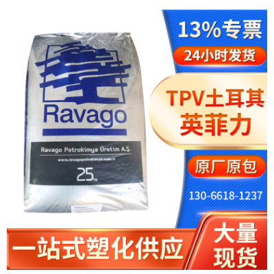 TPV土耳其英菲力VL120/60A-55D 热塑性弹性体TPV耐候耐臭氧本色粒