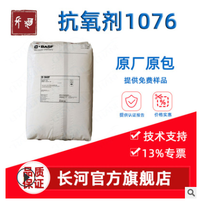 塑料橡胶油墨油漆通用型巴斯夫1076 耐高温 助剂抗黄变