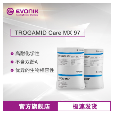 赢创尼龙塑料TROGAMID Care MX97高透明 抗紫外线 医疗级透明尼龙