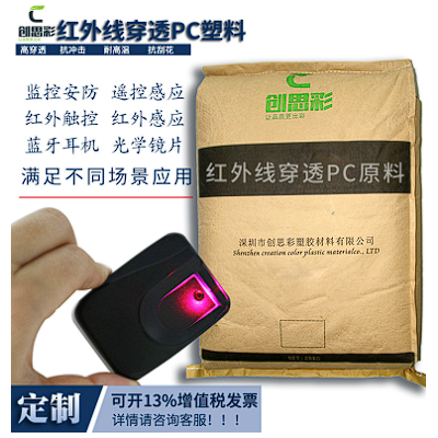 高穿透率红外线穿透pc原料 抗冲击遥控感应红外线穿透pc塑料颗粒